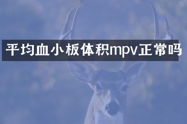 平均血小板体积mpv正常吗