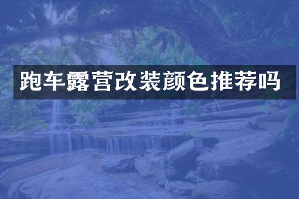 跑车露营改装颜色推荐吗