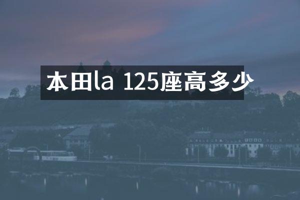 本田la 125座高多少