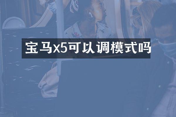 宝马x5可以调模式吗