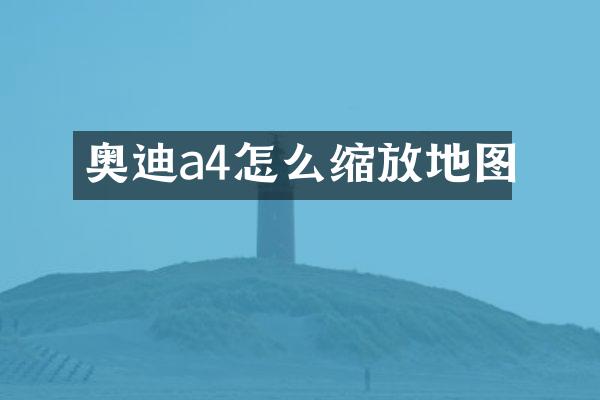 奥迪a4怎么缩放地图