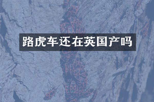 路虎车还在英国产吗