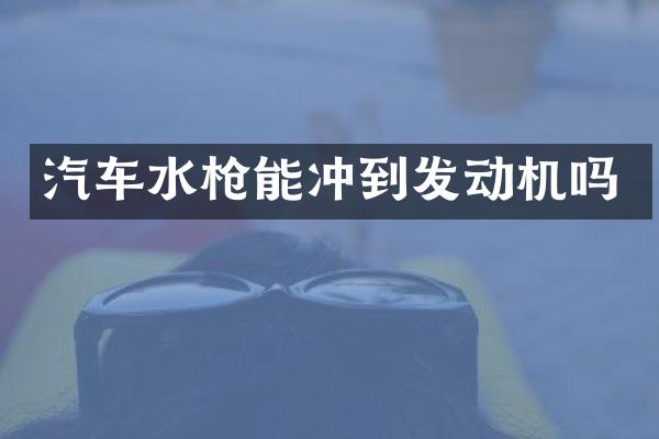 汽车水能冲到发动机吗