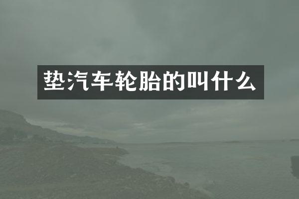 垫汽车轮胎的叫什么