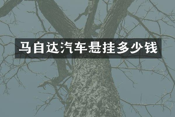 马自达汽车悬挂多少钱