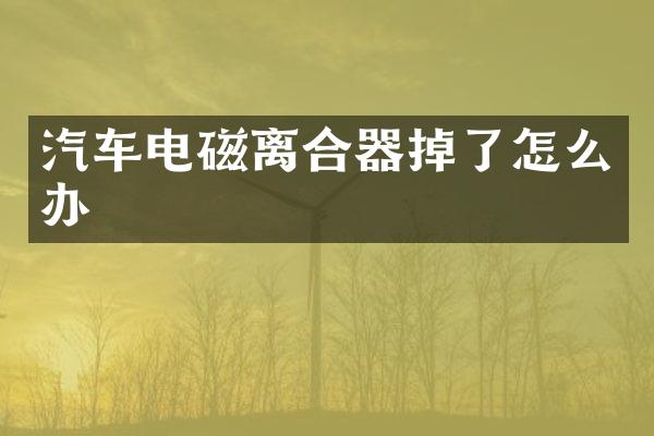 汽车电磁离合器掉了怎么办