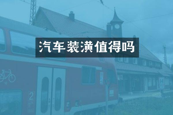 汽车装潢值得吗