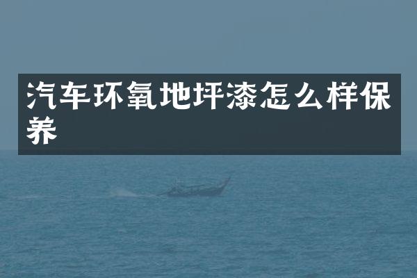 汽车环氧地坪漆怎么样保养