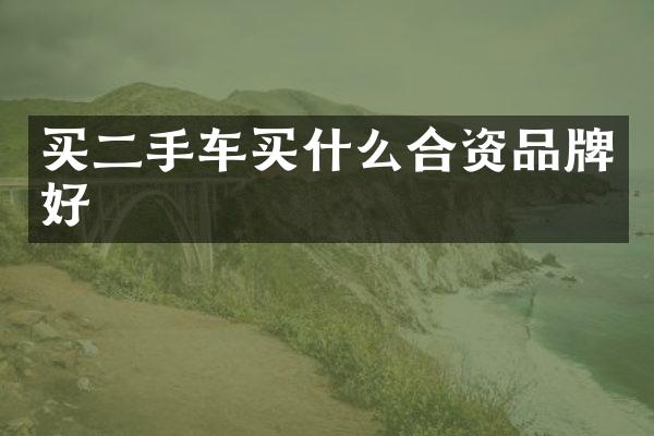 买二手车合资品牌好