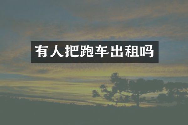 有人把跑车出租吗