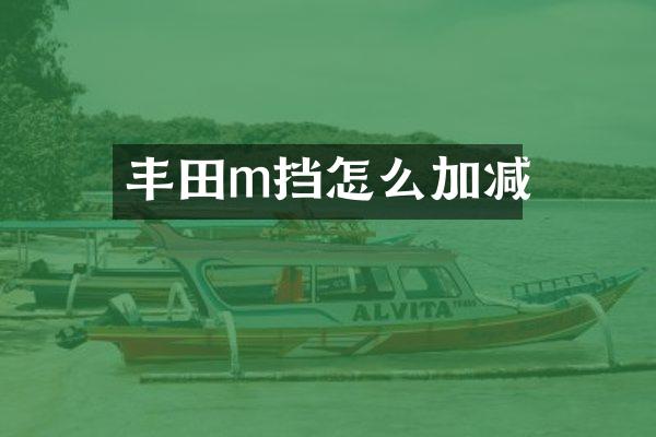 丰田m挡怎么加减