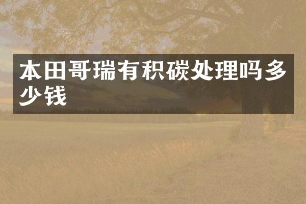 本田哥瑞有积碳处理吗多少钱
