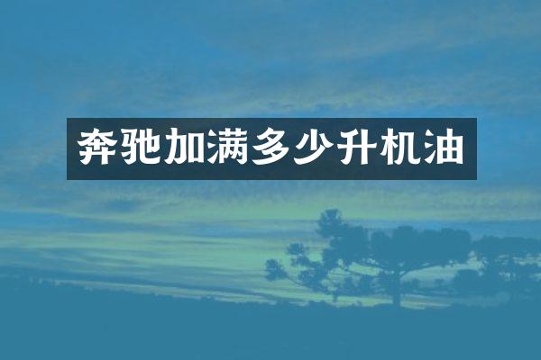 奔驰加满多少升机油