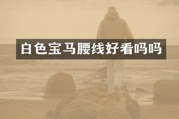 白色宝马腰线好看吗吗