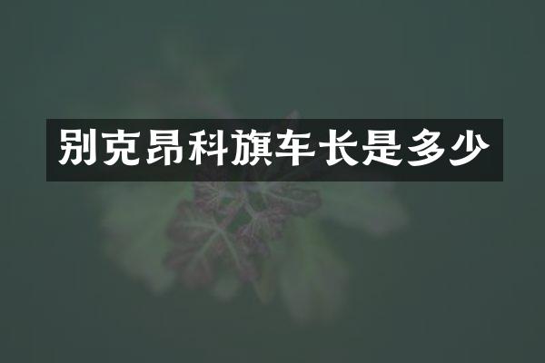 别克昂科旗车长是多少