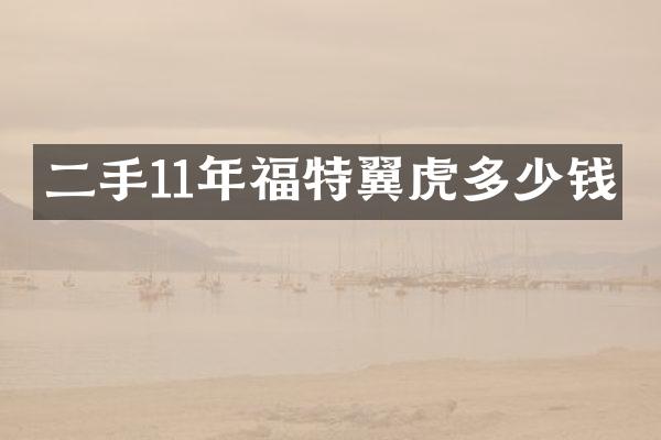 二手11年福特翼虎多少钱