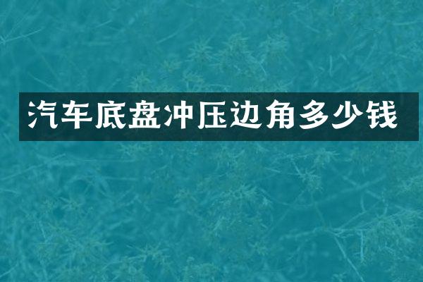 汽车底盘冲压边角多少钱