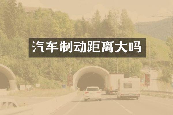 汽车制动距离大吗