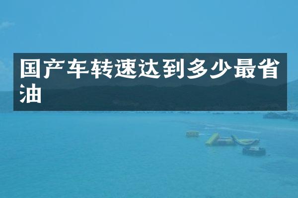 国产车转速达到多少最省油