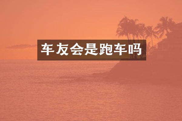 车友会是跑车吗