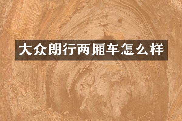 大众朗行两厢车怎么样