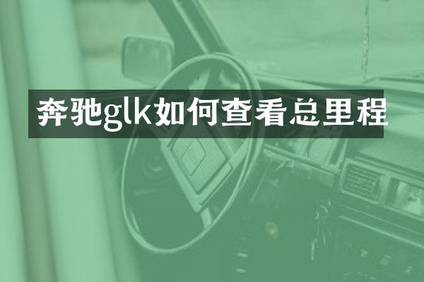 奔驰glk如何查看总里程