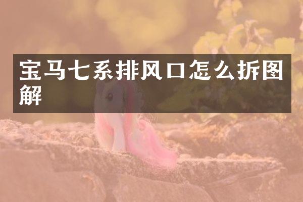宝马七系排风口怎么拆图解