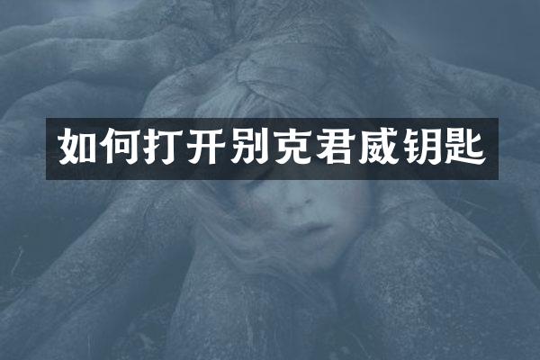 如何打开别克君威钥匙