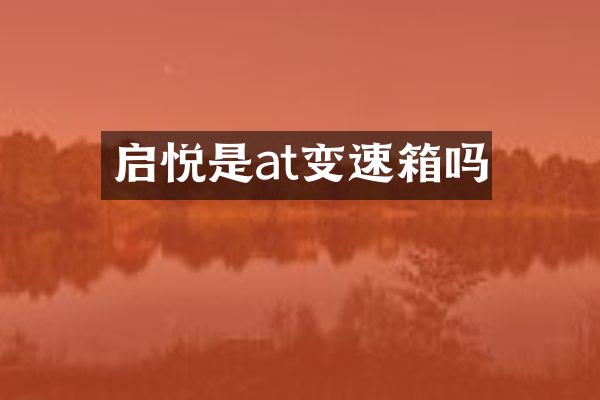 启悦是at变速箱吗