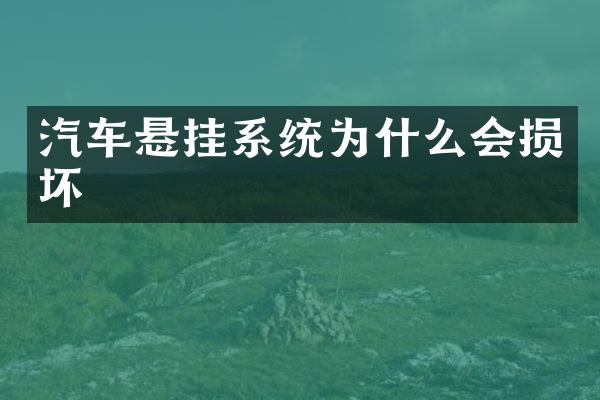 汽车悬挂系统为什么会损坏
