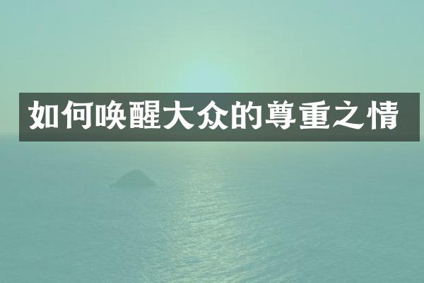 如何唤醒大众的尊重之情