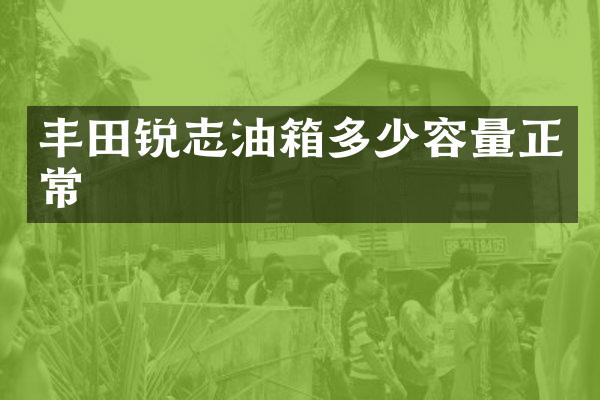 丰田锐志油箱多少容量正常