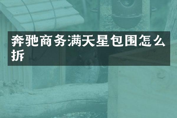 奔驰商务满天星包围怎么拆
