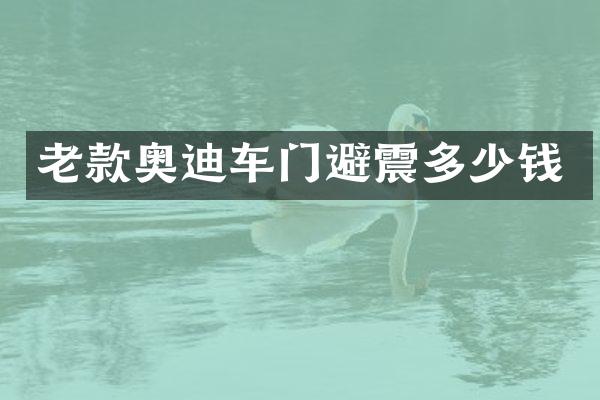 老款奥迪车门避震多少钱