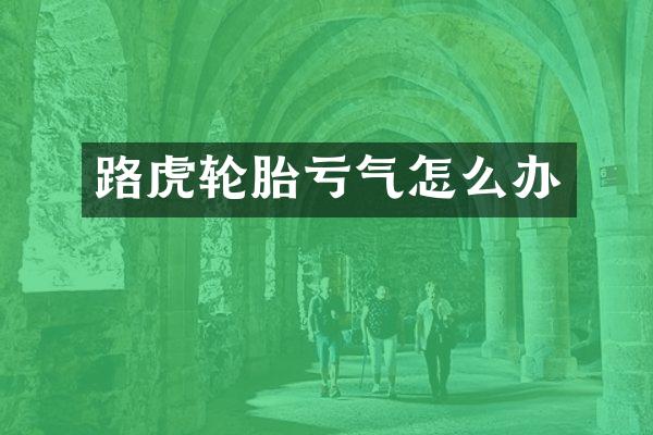 路虎轮胎亏气怎么办