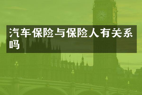 汽车保险与保险人有关系吗