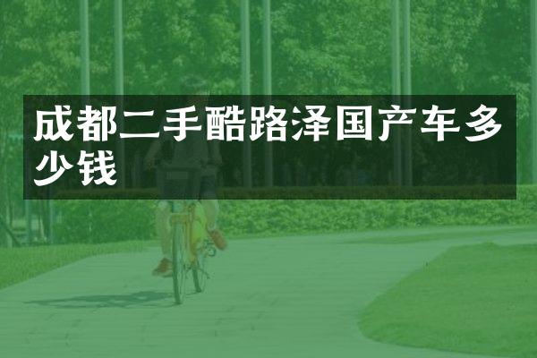 成都二手酷路泽国产车多少钱