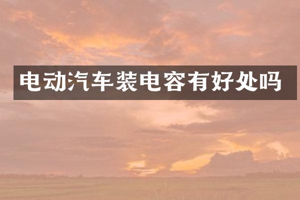 电动汽车装电容有好处吗