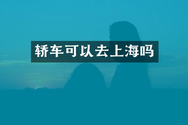 轿车可以去上海吗
