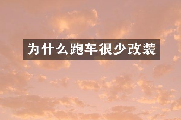 为什么跑车很少改装