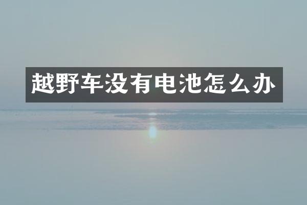 越野车没有电池怎么办