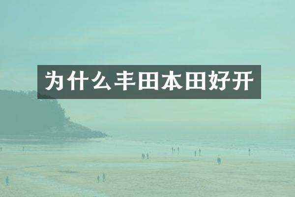 为什么丰田本田好开