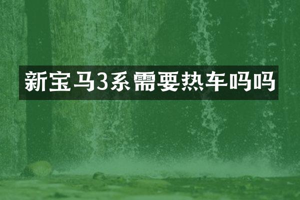 新宝马3系需要热车吗吗