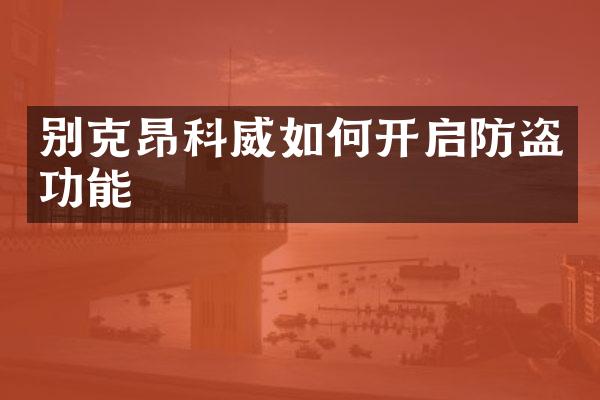 别克昂科威如何开启防盗功能