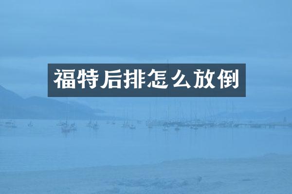 福特后排怎么放倒