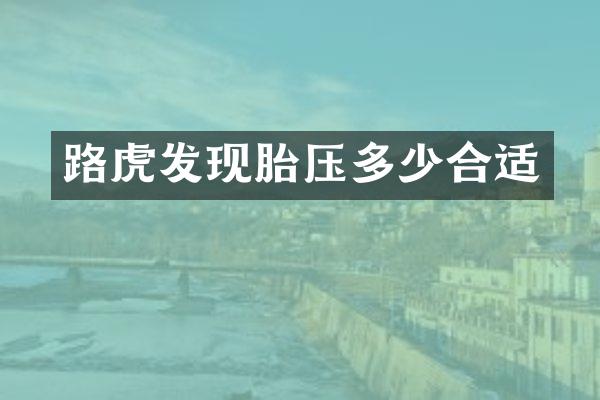 路虎发现胎压多少合适
