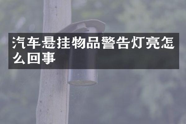 汽车悬挂物品警告灯亮怎么回事
