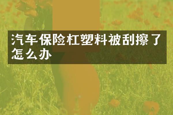 汽车保险杠塑料被刮擦了怎么办
