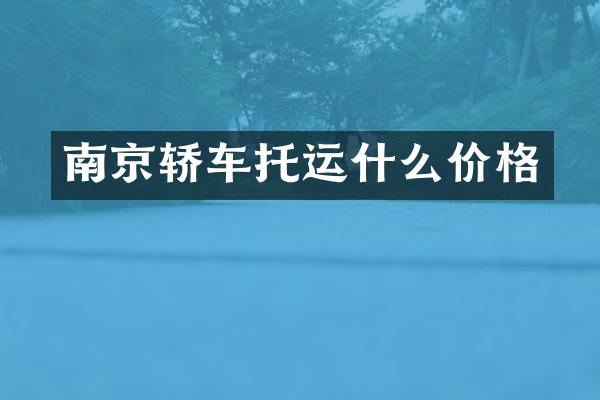 南京轿车托运什么价格