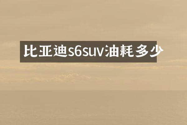 比亚迪s6suv油耗多少